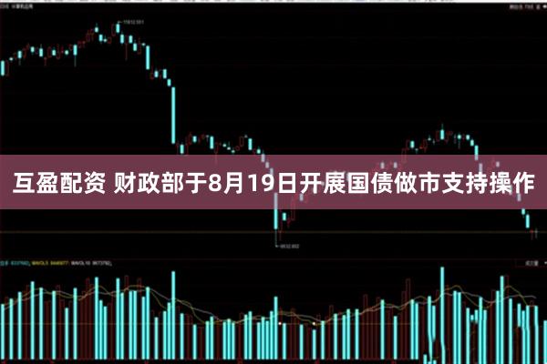互盈配资 财政部于8月19日开展国债做市支持操作