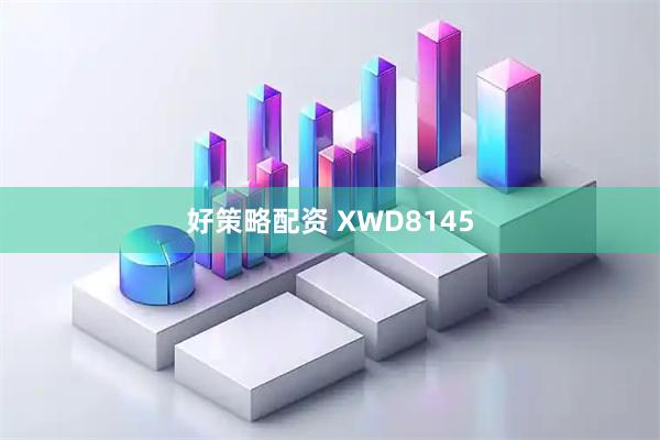 好策略配资 XWD8145